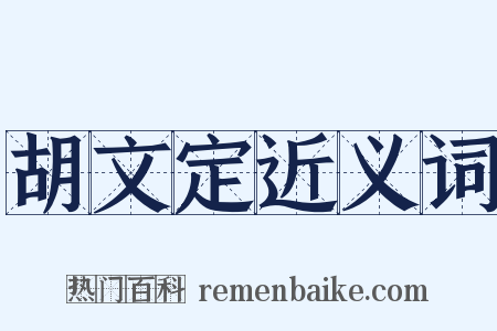 胡文定近义词是什么意思的图片